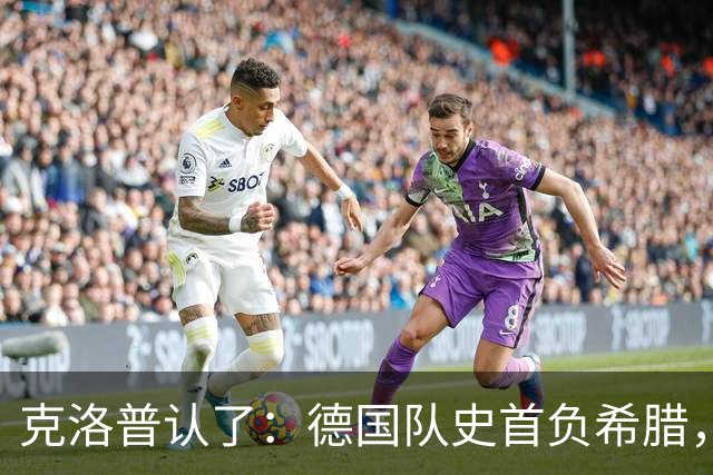 克洛普认了：德国队史首负希腊，五个换人全怪我