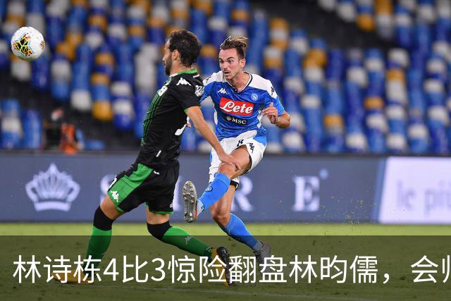 林诗栋4比3惊险翻盘林昀儒，会师王楚钦，国乒男单太燃了。