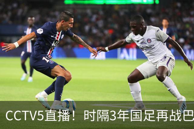 CCTV5直播！时隔3年国足再战巴勒斯坦！全华班VS7名留洋，60年不败纪录或遭终结